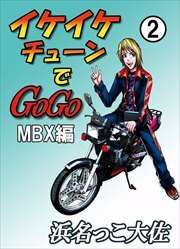 イケイケチューンでＧＯＧＯ　ＭＢＸ編2