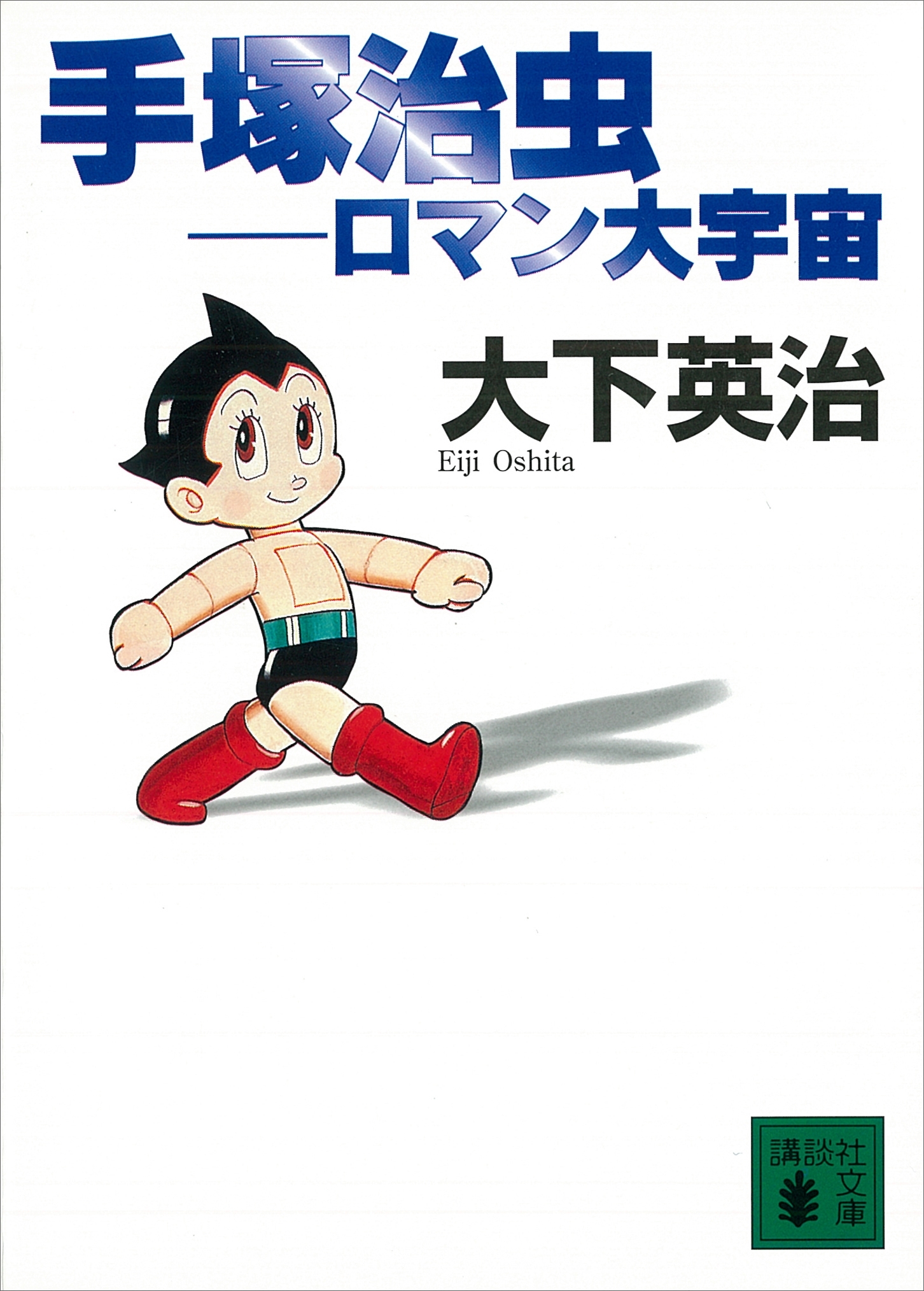 手塚治虫―ロマン大宇宙