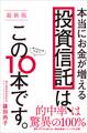 【最新版】本当にお金が増える投資信託は、この10本です。
