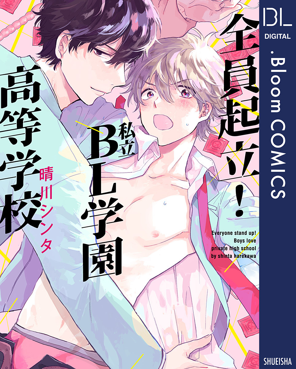 全員起立！ 私立BL学園高等学校【電子限定描き下ろし付き】
