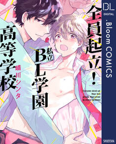 全員起立! 私立BL学園高等学校【電子限定描き下ろし付き】
