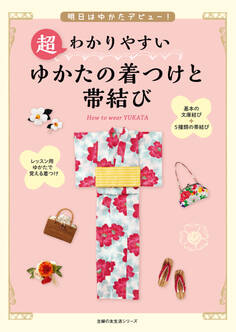 超わかりやすい ゆかたの着つけと帯結び