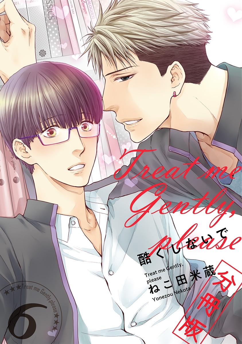 酷くしないで【分冊版6】