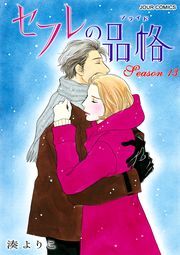 セフレの品格―プライド― ： 13