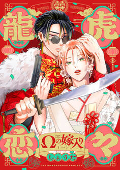 【期間限定 無料お試し版 閲覧期限2026年3月11日】龍虎恋々 ~Ωの嫁入り~(1)