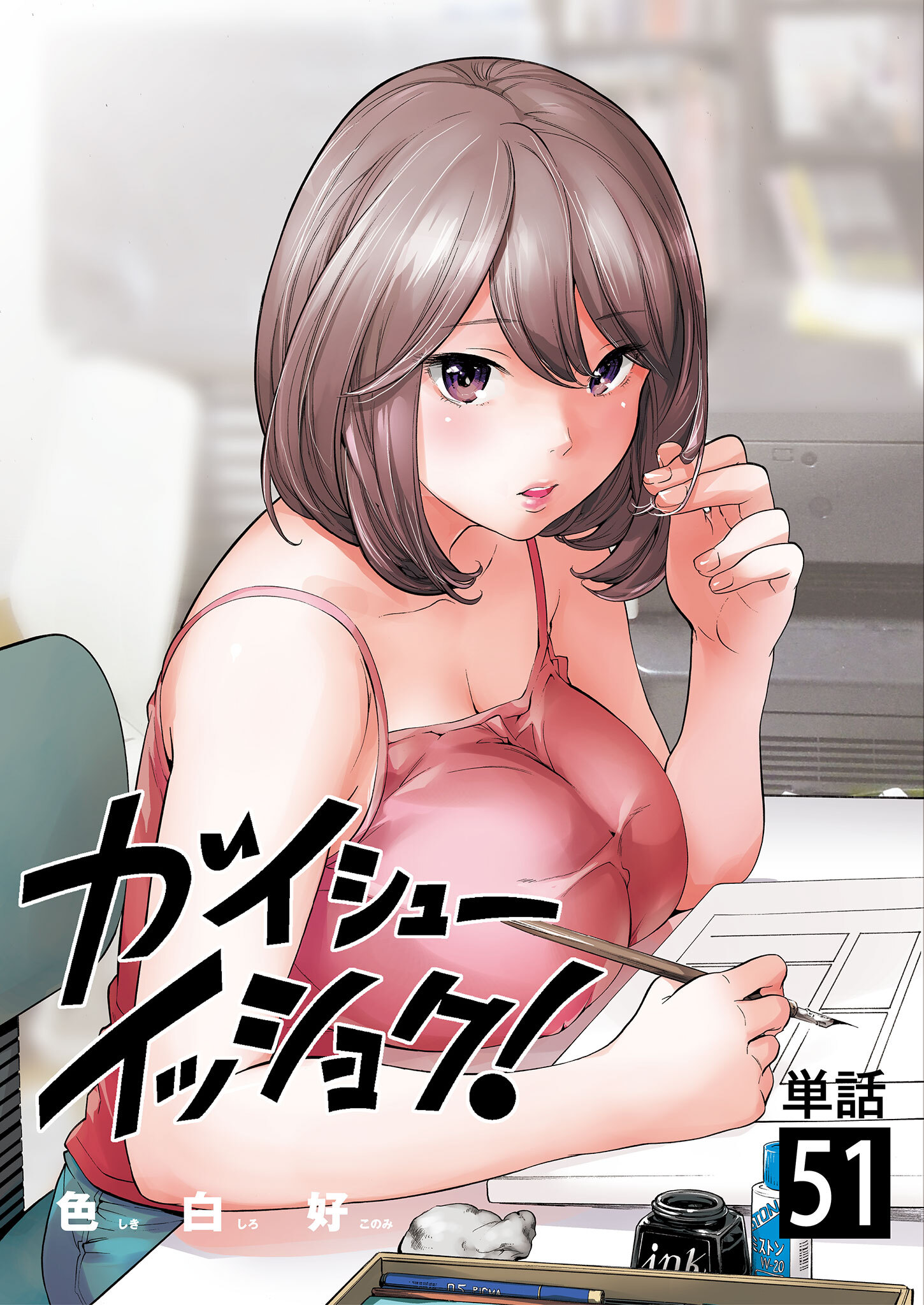ガイシューイッショク！【単話】 51