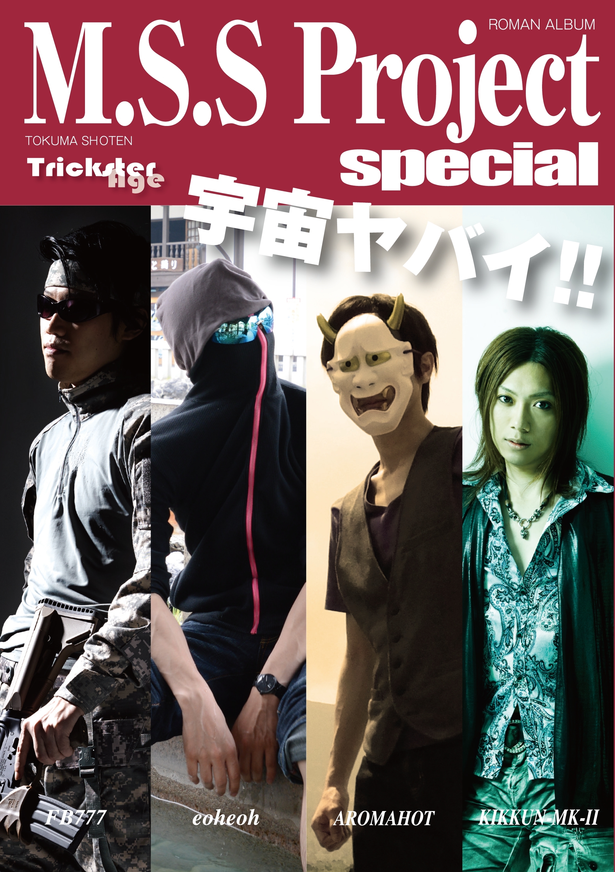 M.S.S Project special（ロマンアルバム）