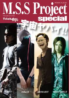 M.S.S Project special(ロマンアルバム)