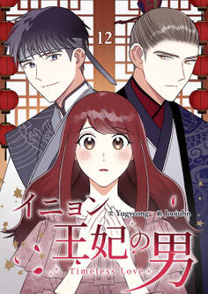 イニョン王妃の男【ページ版】12