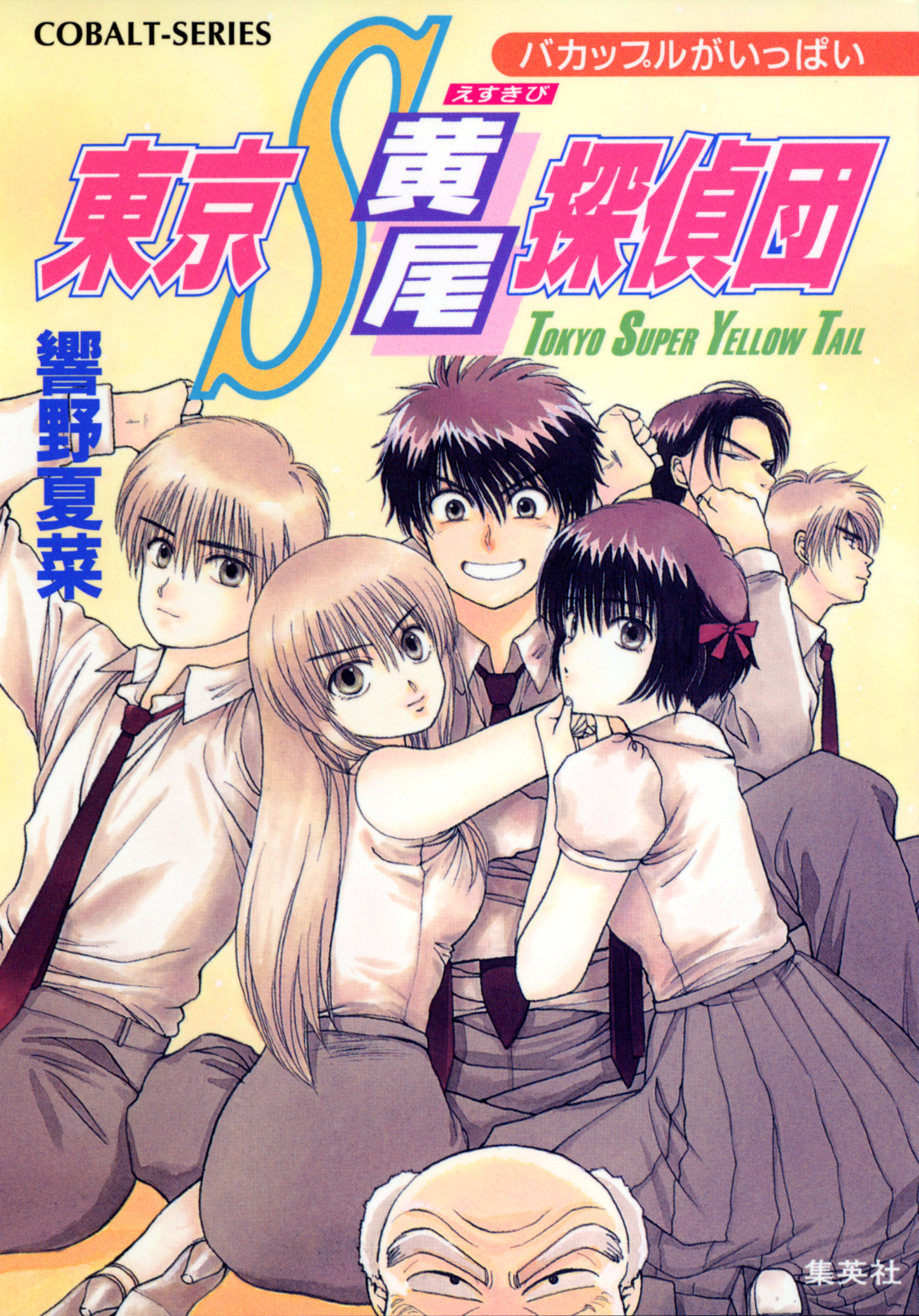 東京Ｓ黄尾探偵団　バカップルがいっぱい