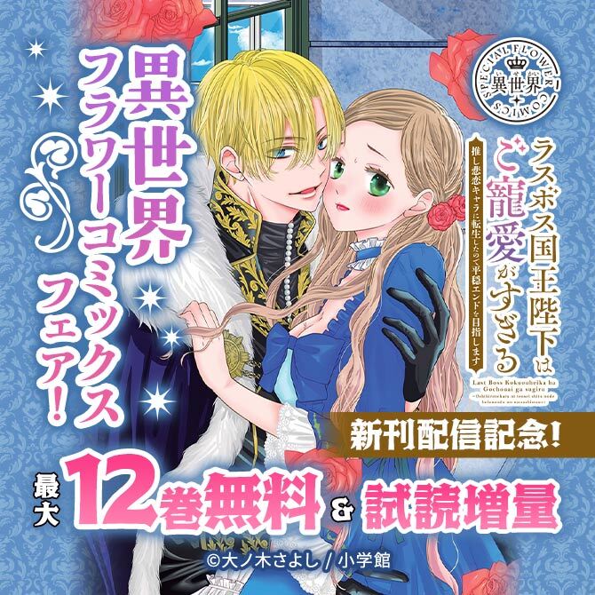 『ラスボス国王陛下はご寵愛がすぎる』新刊配信記念!異世界フラワーコミックスフェア!