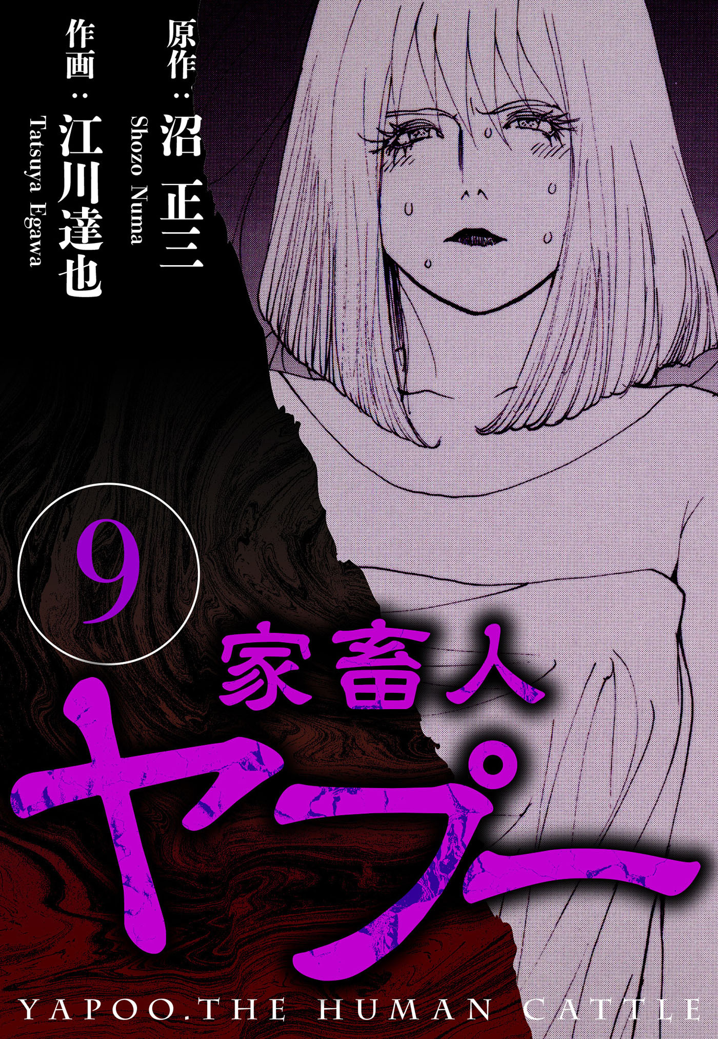 家畜人ヤプー（ハーパーコリンズ・ジャパン×アルト出版）