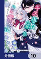 このキスは事故なのに色無しの私がなぜか最強の魔法使いにとらわれてます【分冊版】 10