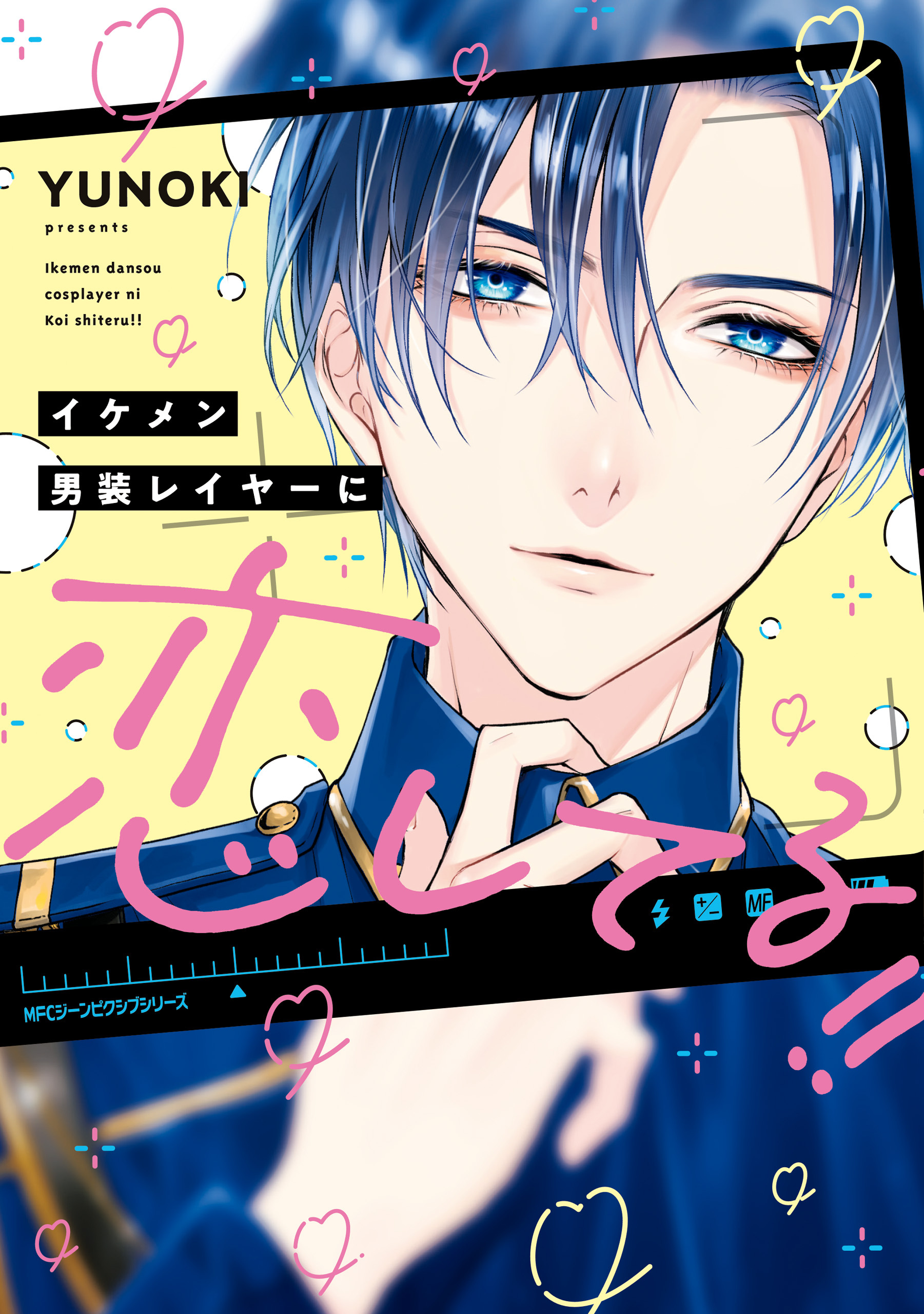 イケメン男装レイヤーに恋してる!!【期間限定 無料お試し版】
