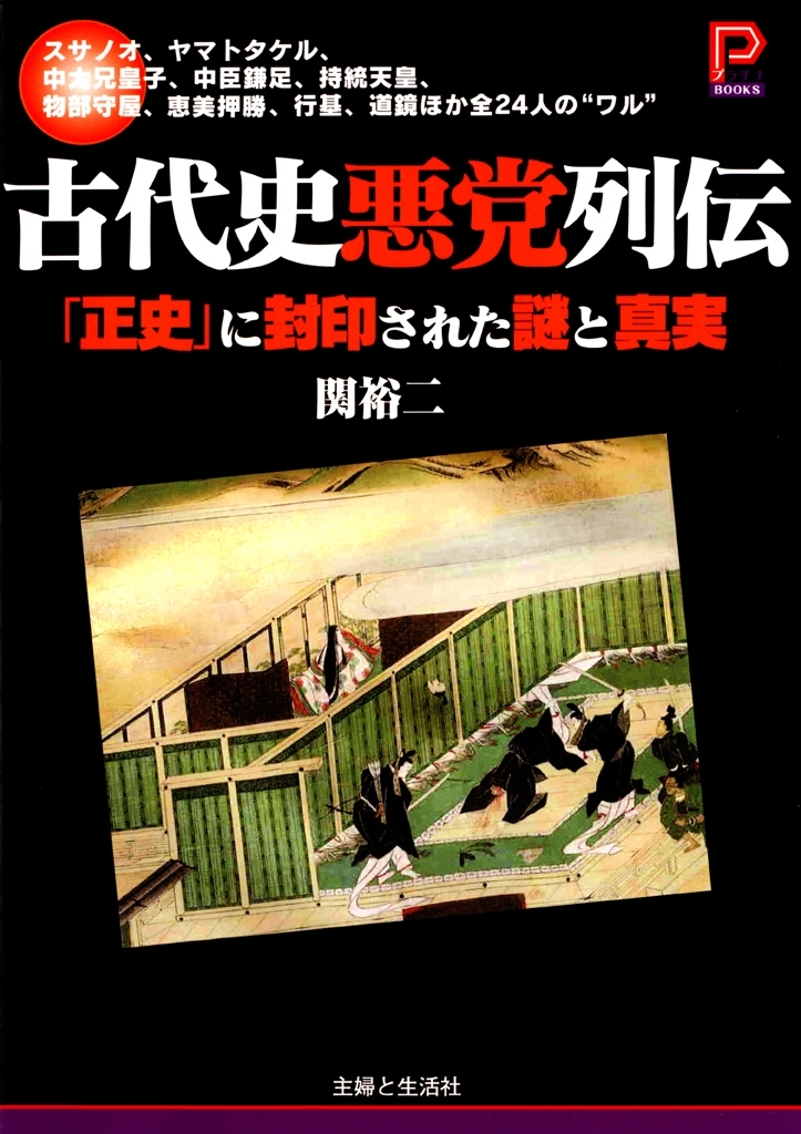 古代史悪党列伝