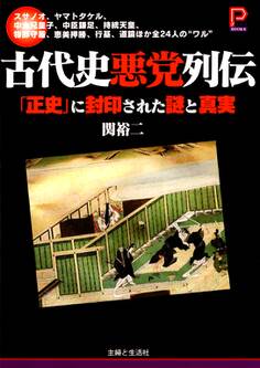 古代史悪党列伝