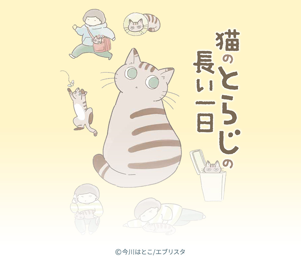 14話無料 猫のとらじの長い一日 無料連載 Amebaマンガ 旧 読書のお時間です