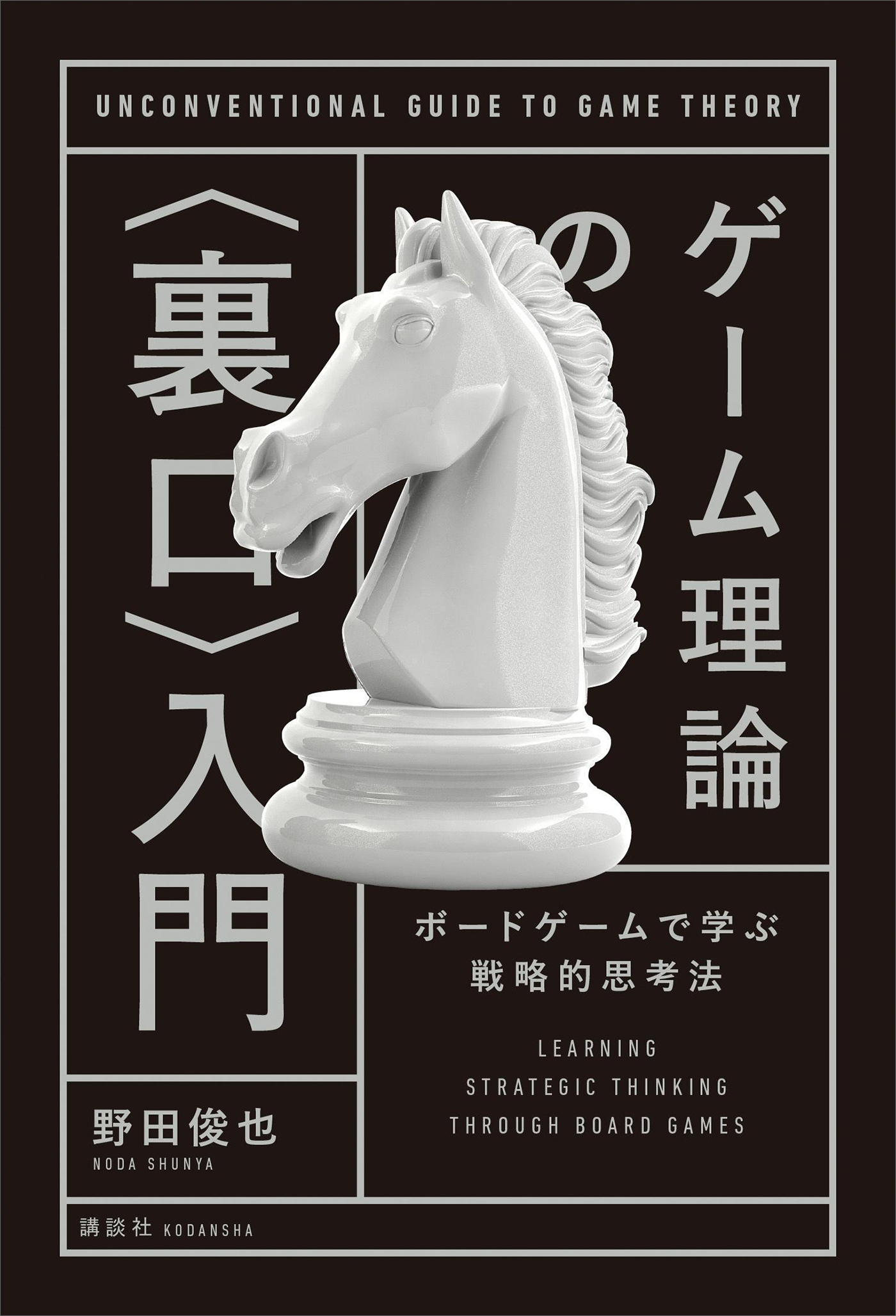 ゲーム理論の〈裏口〉入門　ボードゲームで学ぶ戦略的思考法