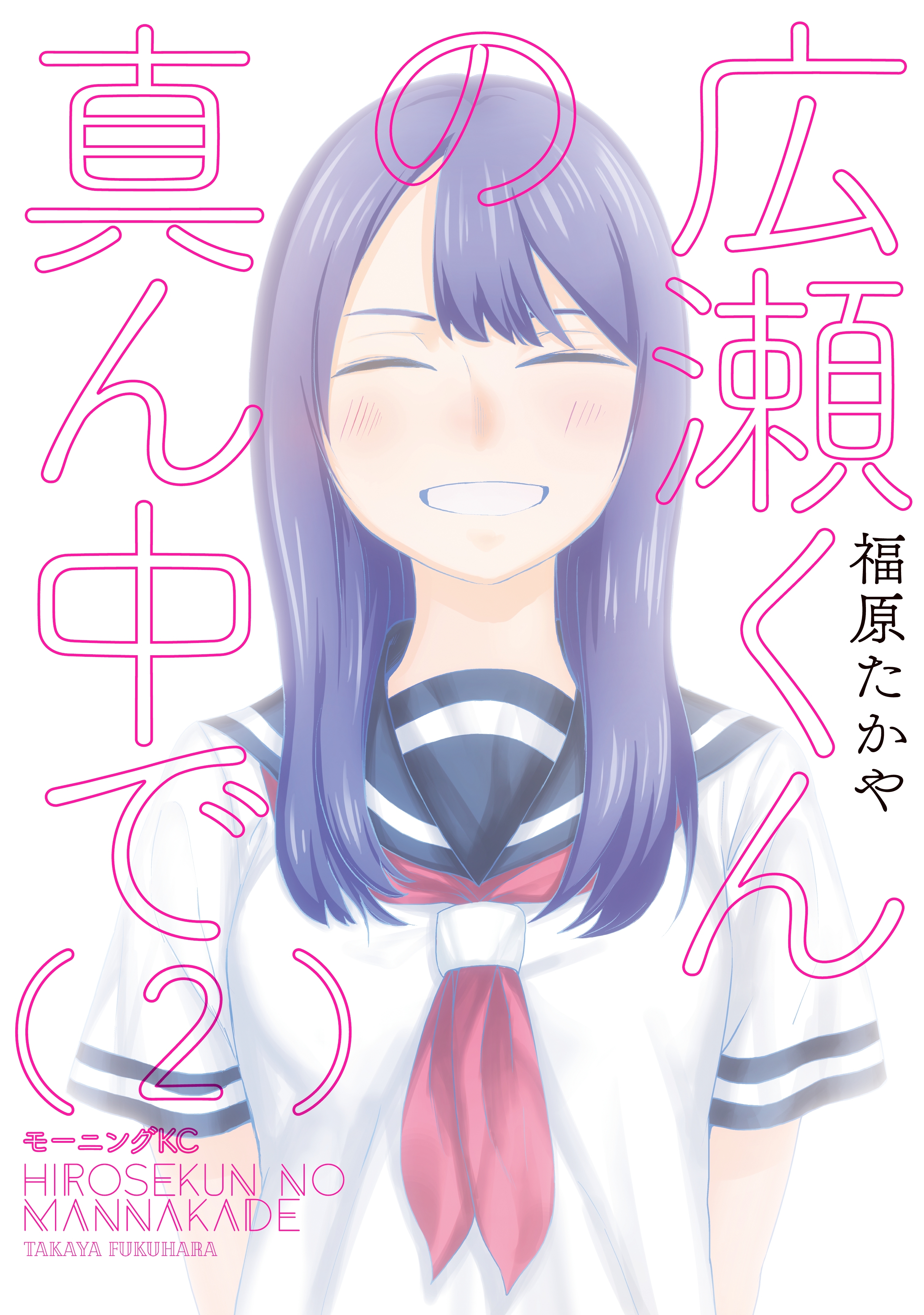 広瀬くんの真ん中で