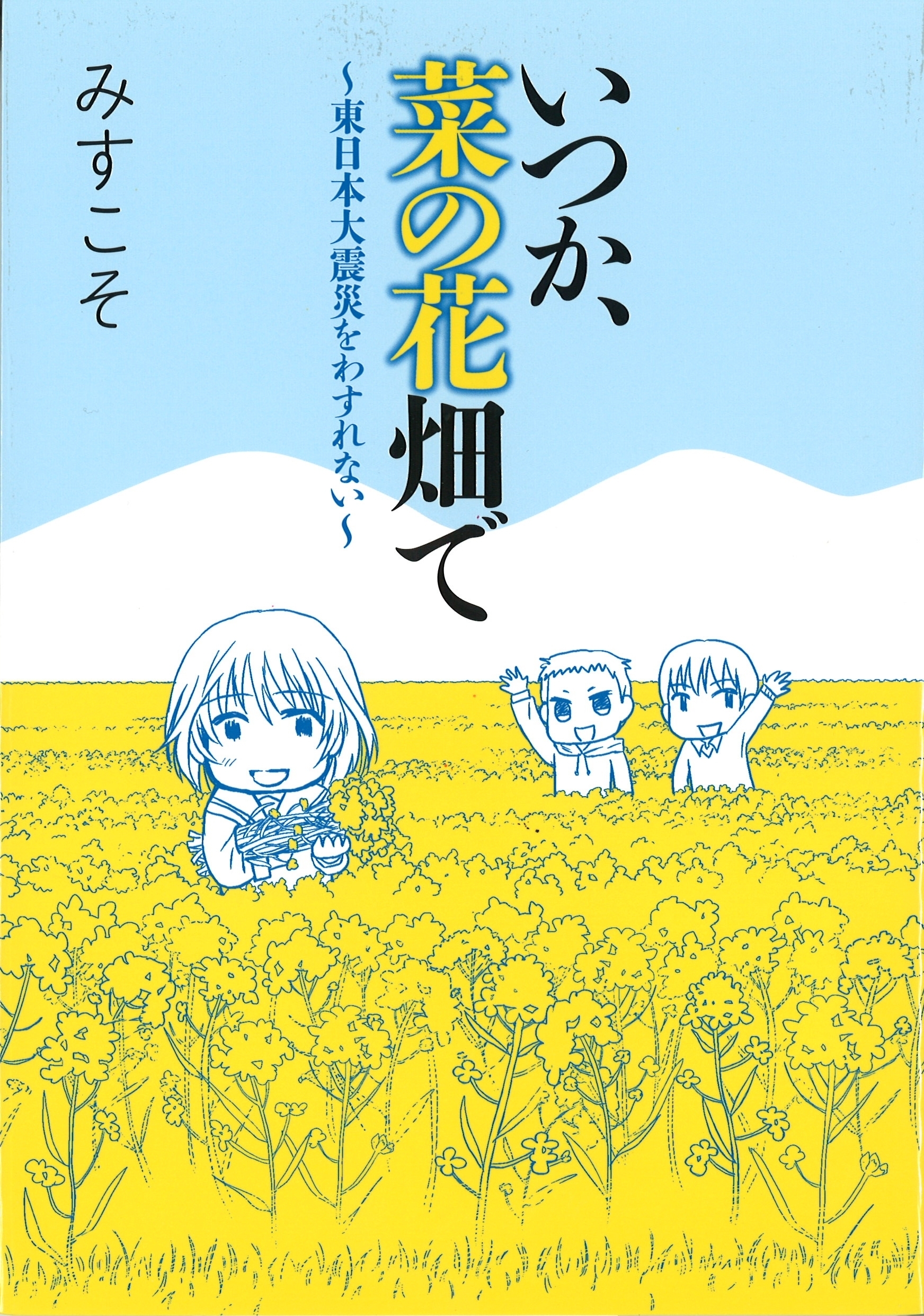 いつか、菜の花畑で～東日本大震災を忘れない～