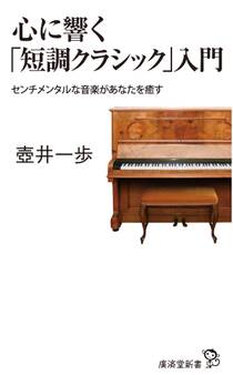 心に響く「短調クラシック」入門
