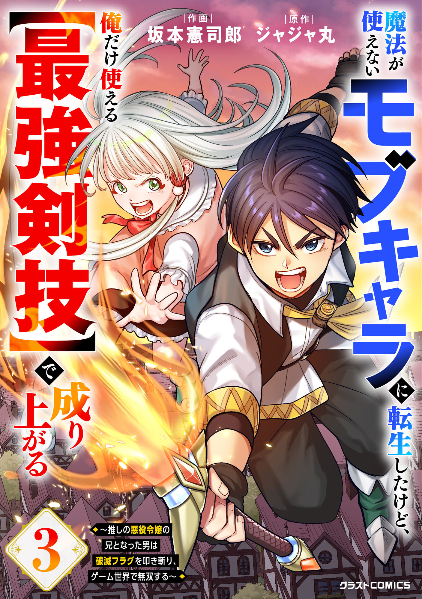 魔法が使えないモブキャラに転生したけど、俺だけ使える【最強剣技】で成り上がる～推しの悪役令嬢の兄となった男は破滅フラグを叩き斬り、ゲーム世界で無双する～