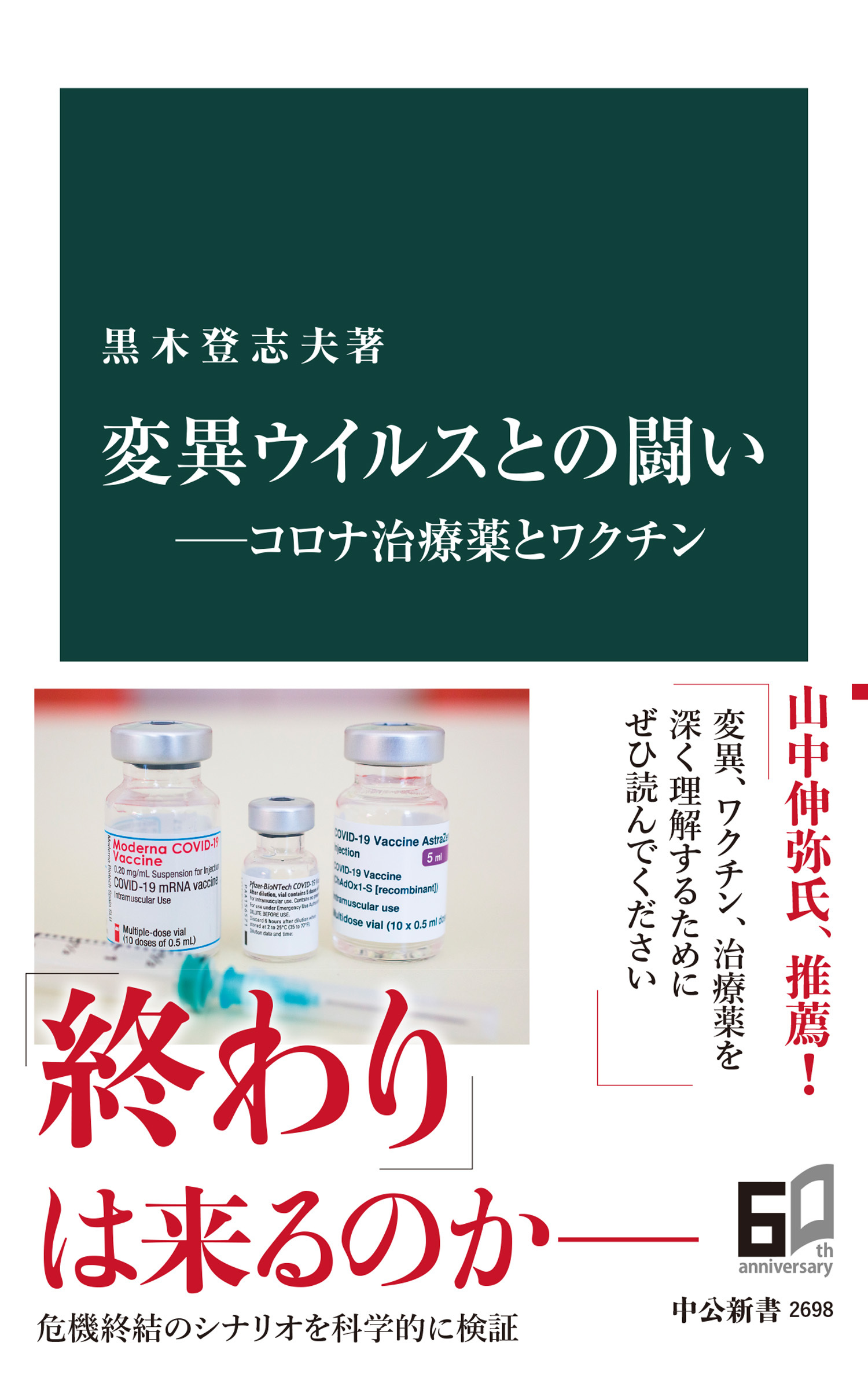 変異ウイルスとの闘い――コロナ治療薬とワクチン