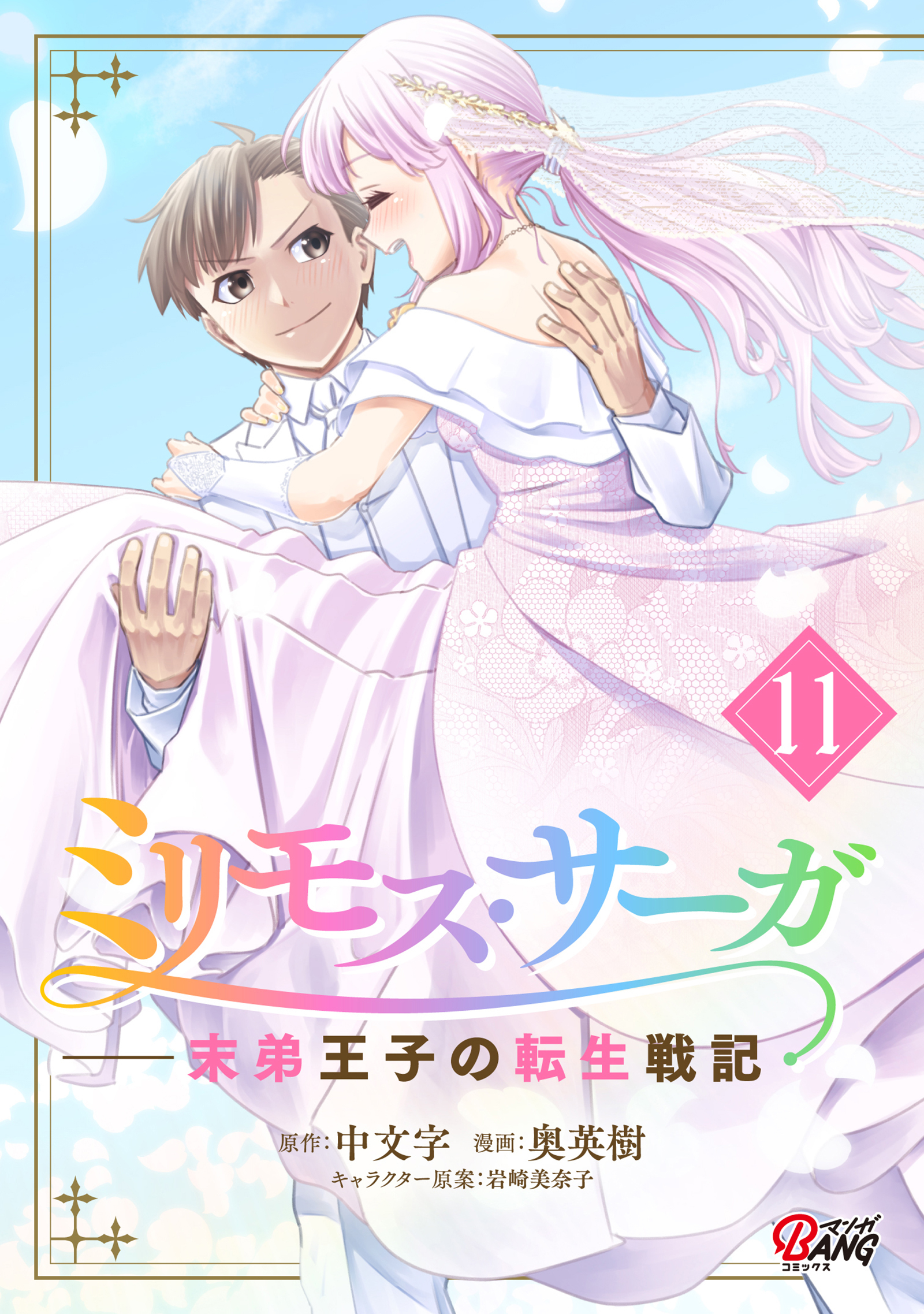 ミリモス・サーガ－末弟王子の転生戦記