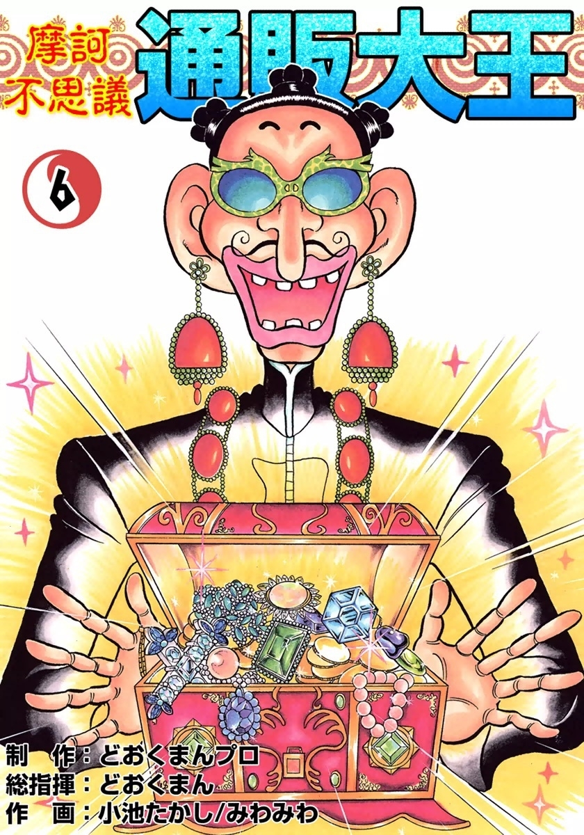 摩訶不思議　通販大王　（6）