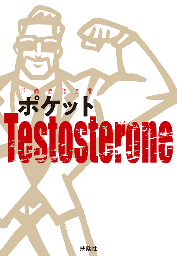 ポケットTestosterone