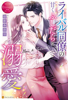 【期間限定 試し読み増量版】ライバル同僚の甘くふしだらな溺愛