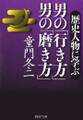男の「行き方」 男の「磨き方」