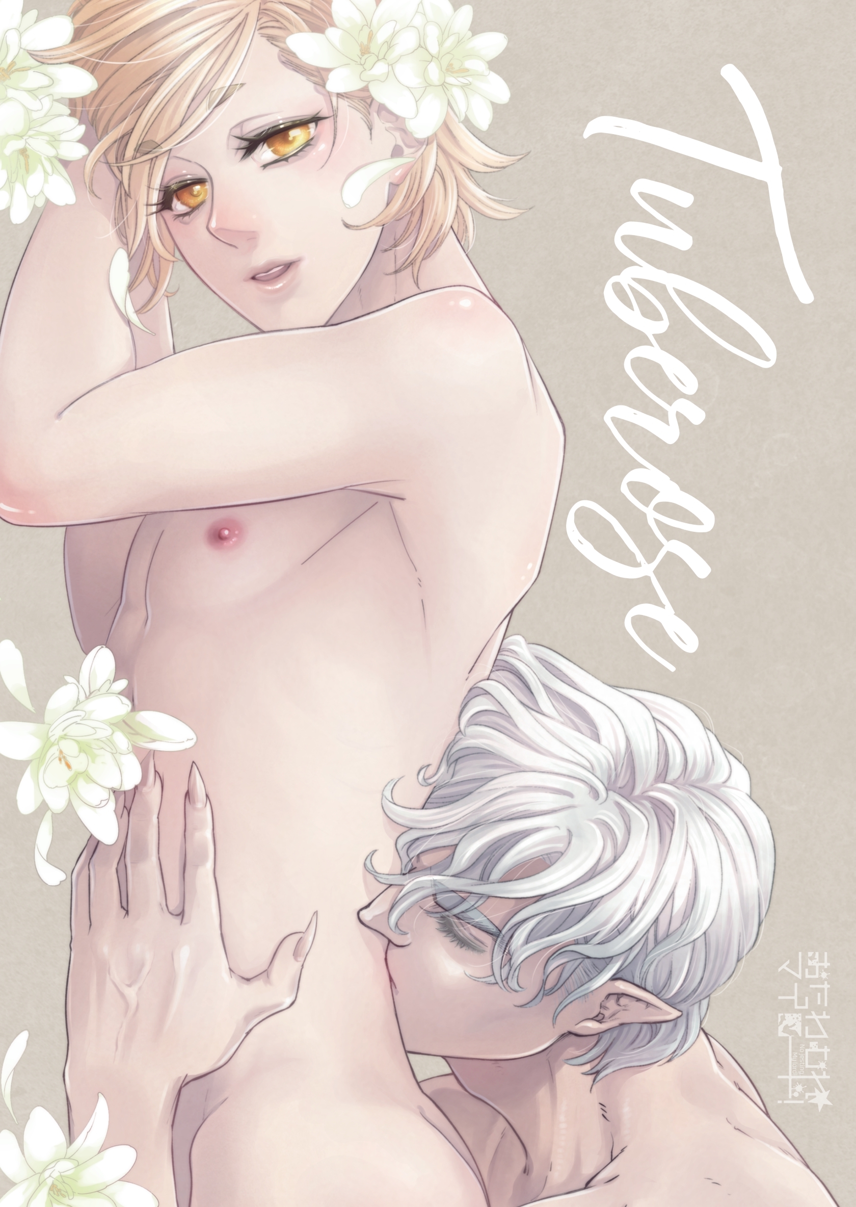 おたわむれ☆マイロード！