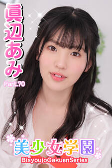 美少女学園 眞辺あみ Part.70