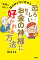 恐ろしいほどお金の神様に好かれる方法
