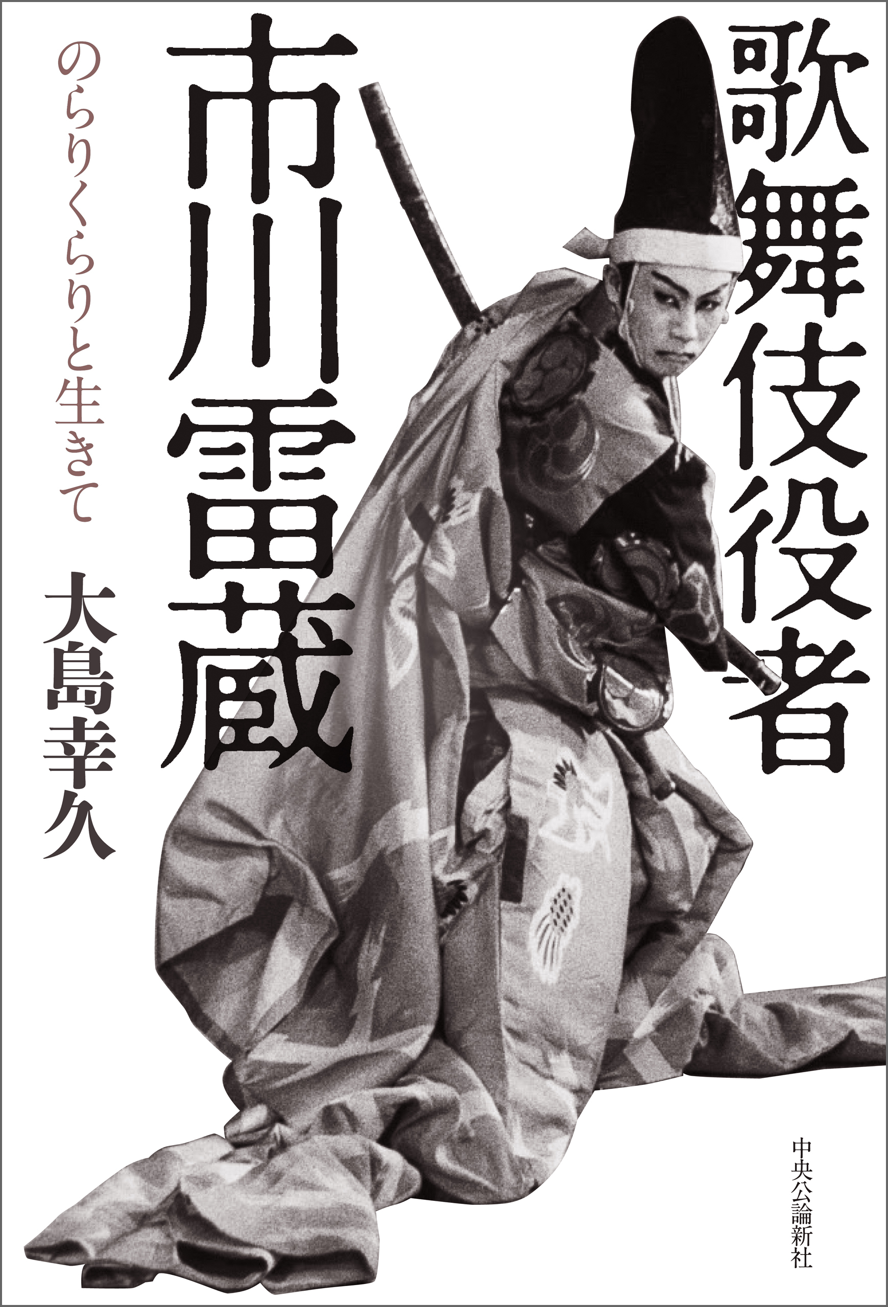 歌舞伎役者　市川雷蔵　のらりくらりと生きて