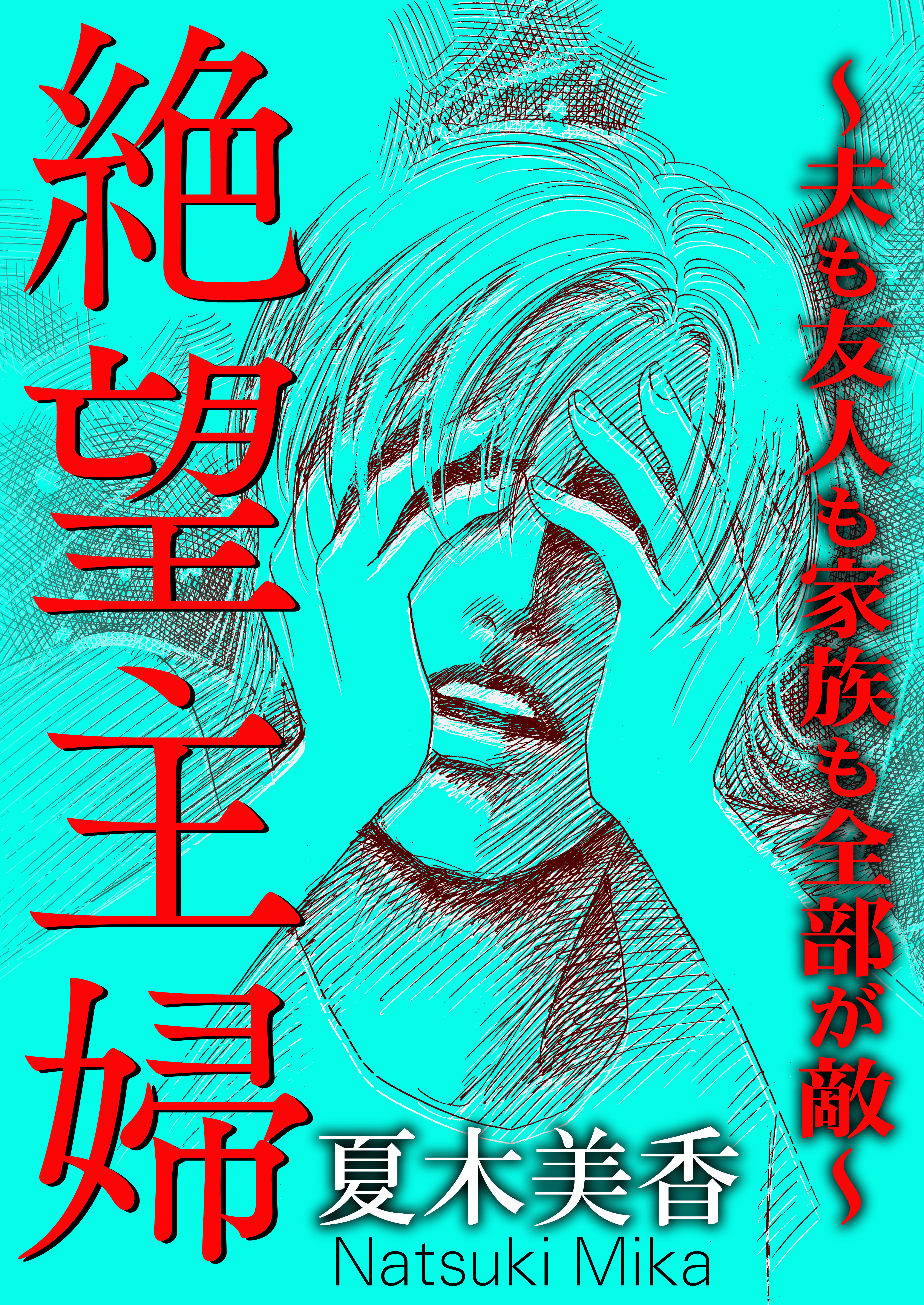 絶望主婦～夫も友人も家族も全部が敵～