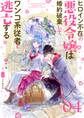 ヒロイン不在の悪役令嬢は婚約破棄してワンコ系従者と逃亡する【単話】 4
