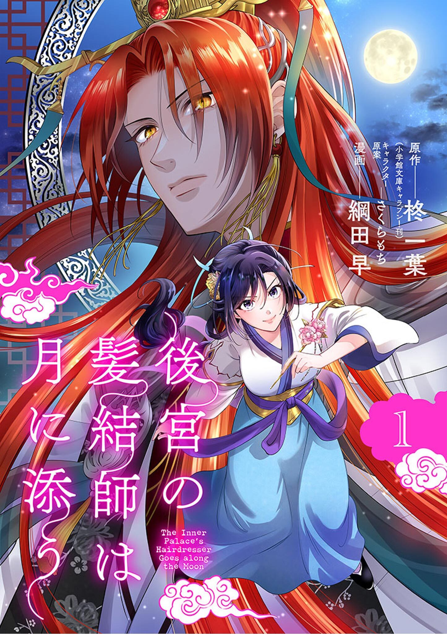 【期間限定　無料お試し版　閲覧期限2026年7月30日】後宮の髪結師は月に添う【単話】 1