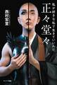正々堂々 私が好きな私で生きていいんだ