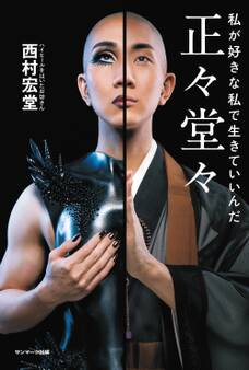 正々堂々 私が好きな私で生きていいんだ