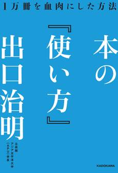 本の「使い方」 1万冊を血肉にした方法