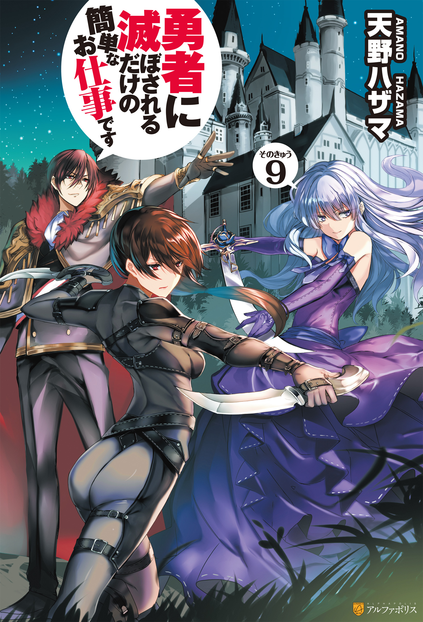 勇者に滅ぼされるだけの簡単なお仕事です9