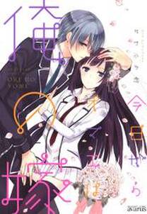 今日からオマエは俺の嫁 無料 試し読みなら Amebaマンガ 旧 読書のお時間です 今日からオマエは俺の嫁 無料 試し読みなら Amebaマンガ 旧 読書のお時間です