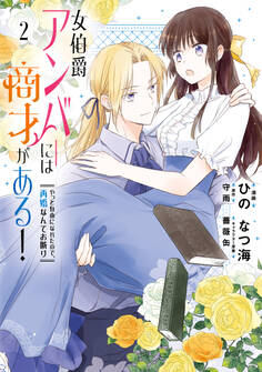 女伯爵アンバーには商才がある! やっと自由になれたので、再婚なんてお断り