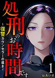 処刑のお時間です～復讐カウンセラーの導き～1
