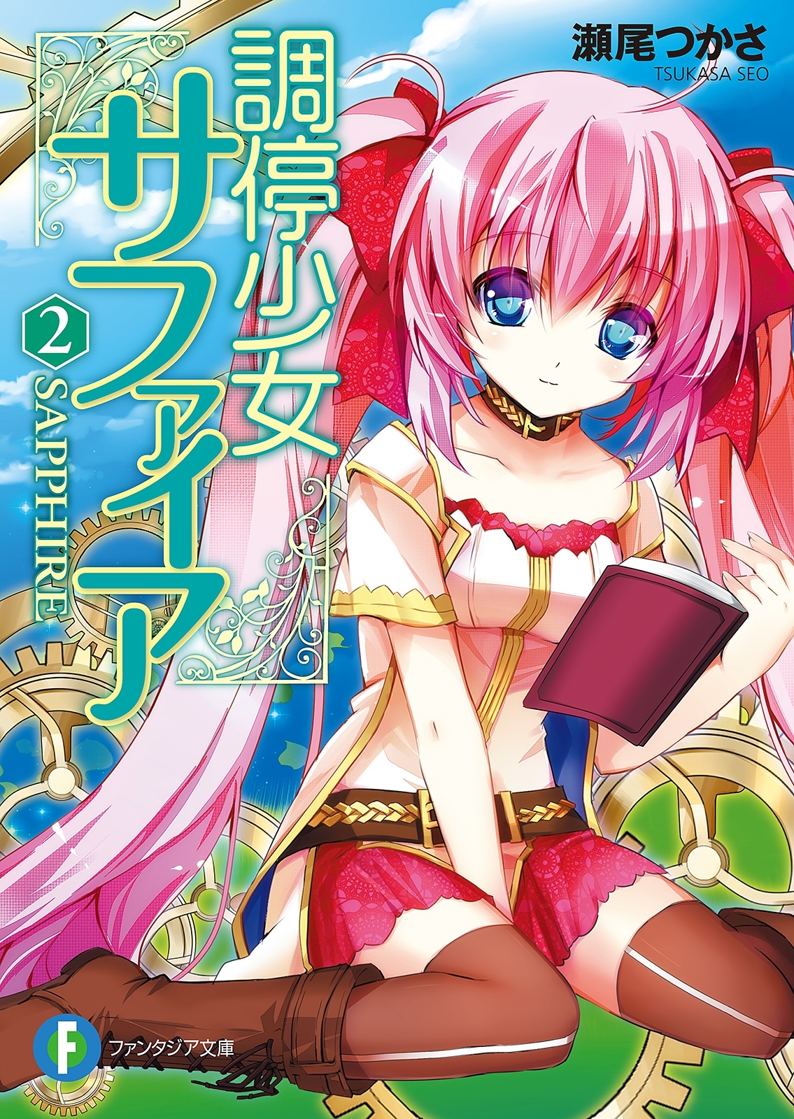 調停少女サファイア