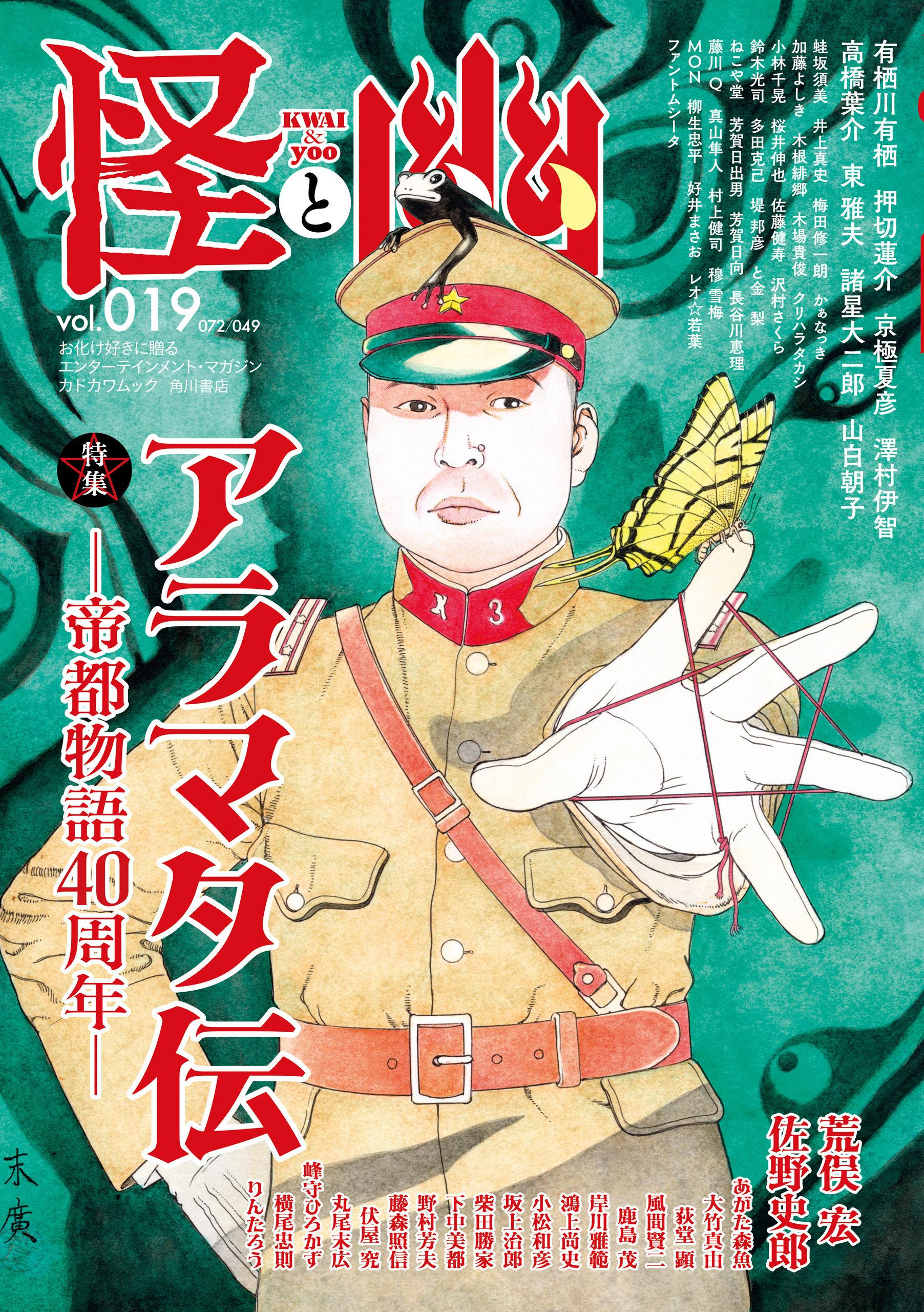 怪と幽　vol.019　2025年5月