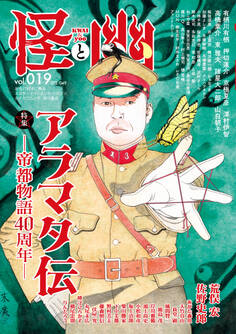 怪と幽 vol.019 2025年5月