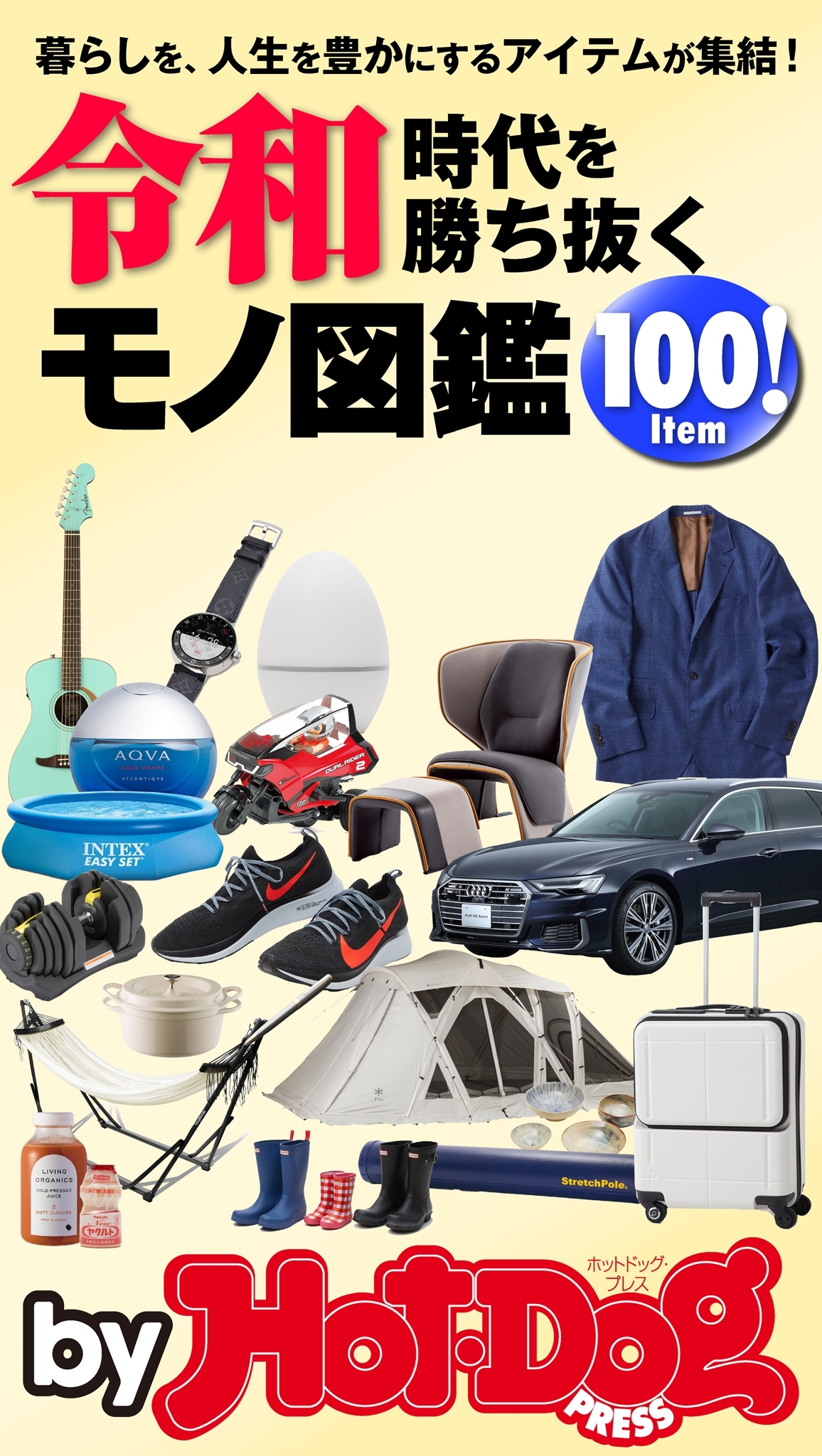 ｂｙ　Ｈｏｔ－Ｄｏｇ　ＰＲＥＳＳ　令和時代を勝ち抜くモノ図鑑１００Ｉｔｅｍ！